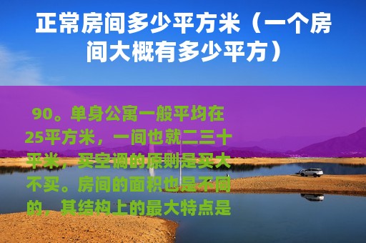 正常房间多少平方米（一个房间大概有多少平方）