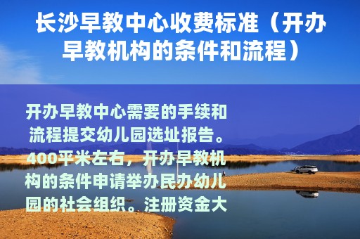 长沙早教中心收费标准（开办早教机构的条件和流程）