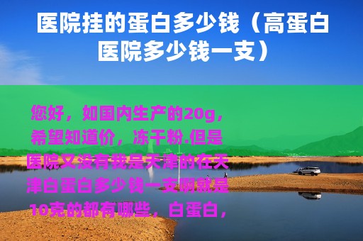 医院挂的蛋白多少钱（高蛋白医院多少钱一支）