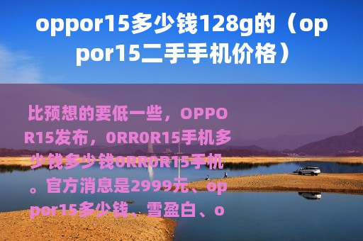 oppor15多少钱128g的（oppor15二手手机价格）