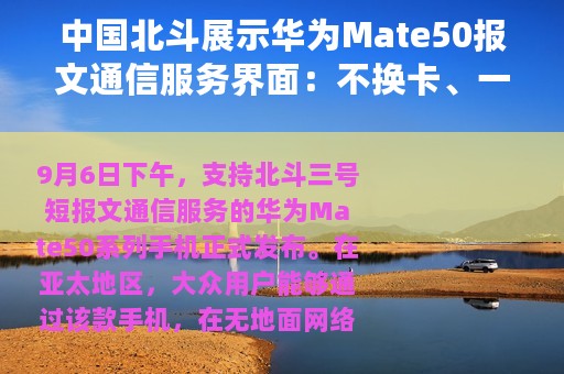 中国北斗展示华为Mate50报文通信服务界面：不换卡、一号双网