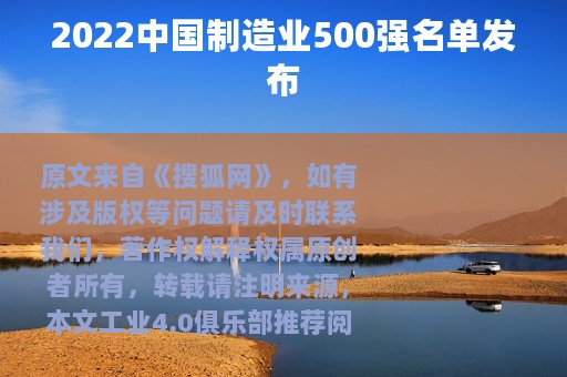 2022中国制造业500强名单发布