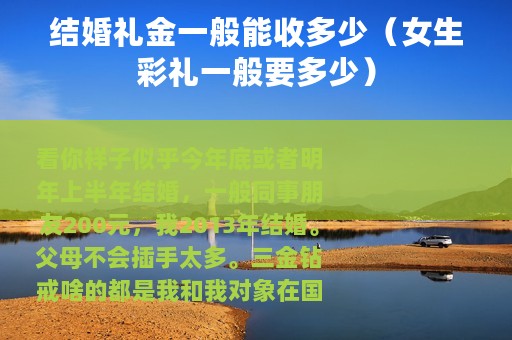 结婚礼金一般能收多少（女生彩礼一般要多少）