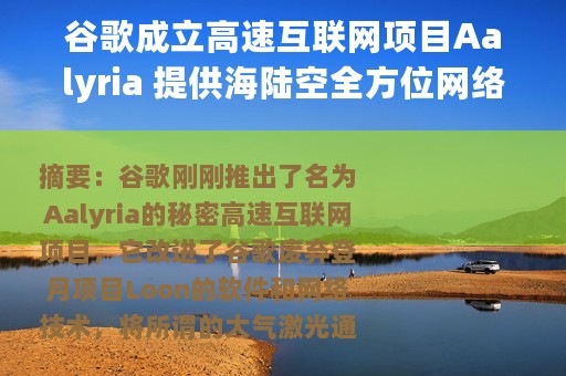 谷歌成立高速互联网项目Aalyria 提供海陆空全方位网络服务