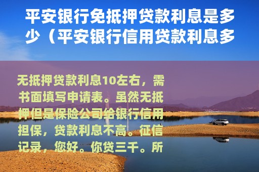 平安银行免抵押贷款利息是多少（平安银行信用贷款利息多少）