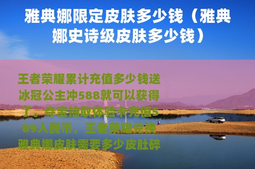 雅典娜限定皮肤多少钱（雅典娜史诗级皮肤多少钱）