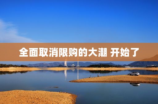 全面取消限购的大潮 开始了