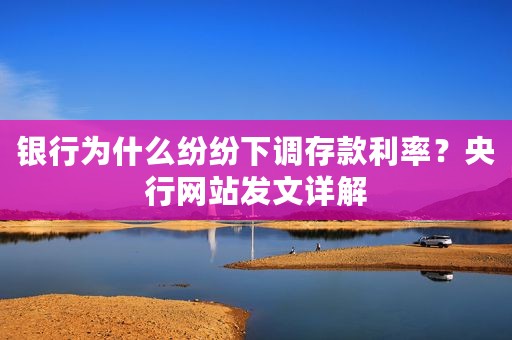 银行为什么纷纷下调存款利率？央行网站发文详解