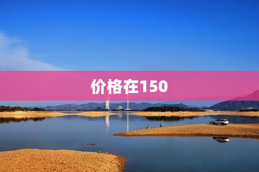 价格在150