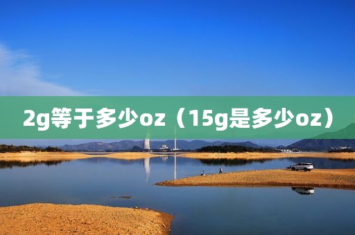 2g等于多少oz（15g是多少oz）
