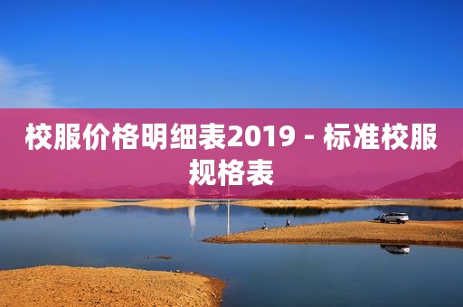 校服价格明细表2019 - 标准校服规格表