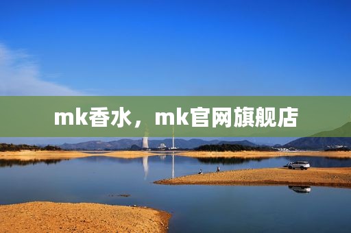 mk香水，mk官网旗舰店
