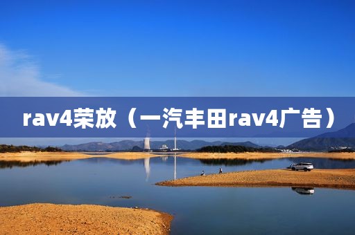 rav4荣放（一汽丰田rav4广告）