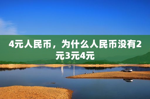 4元人民币，为什么人民币没有2元3元4元