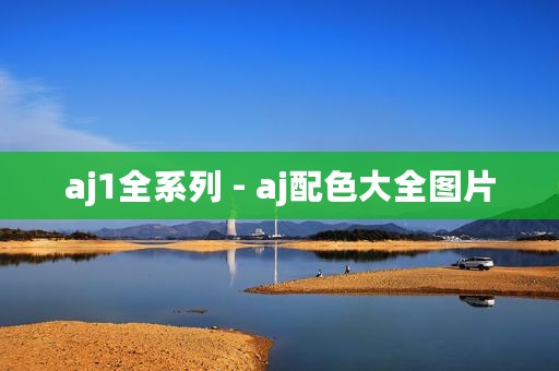 aj1全系列 - aj配色大全图片