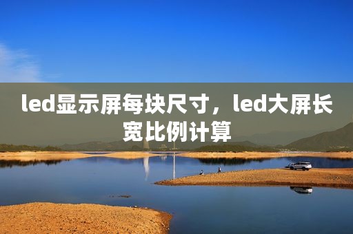 led显示屏每块尺寸，led大屏长宽比例计算