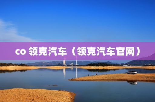 co 领克汽车（领克汽车官网）