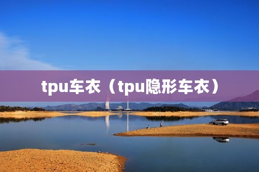 tpu车衣（tpu隐形车衣）