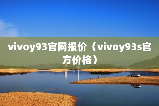 vivoy93官网报价（vivoy93s官方价格）