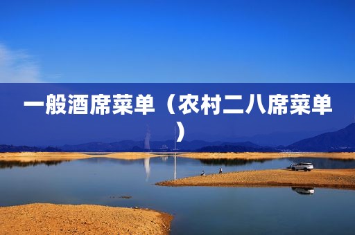 一般酒席菜单（农村二八席菜单）