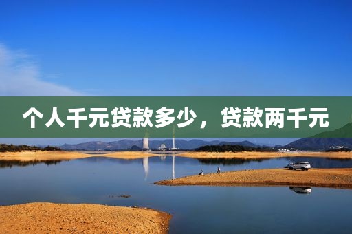 个人千元贷款多少，贷款两千元