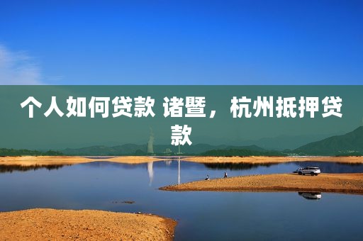 个人如何贷款 诸暨，杭州抵押贷款