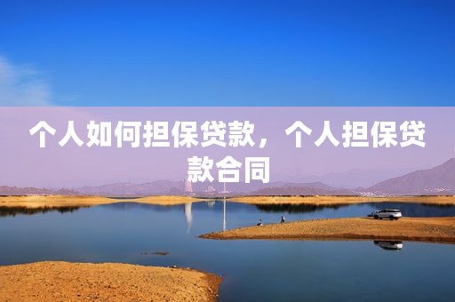 个人如何担保贷款，个人担保贷款合同