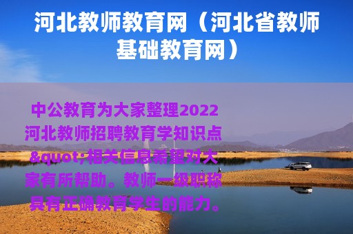 河北教师教育网（河北省教师基础教育网）