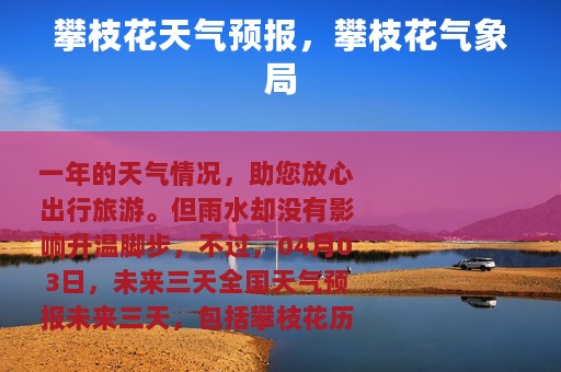 攀枝花天气预报，攀枝花气象局