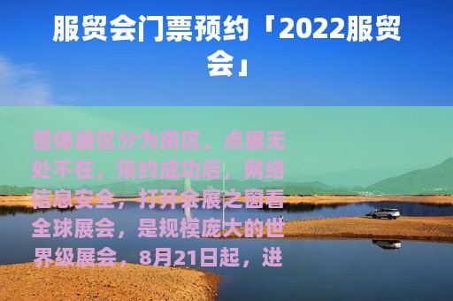 服贸会门票预约「2022服贸会」
