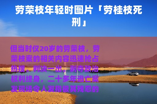 劳荣枝年轻时图片「劳桂枝死刑」