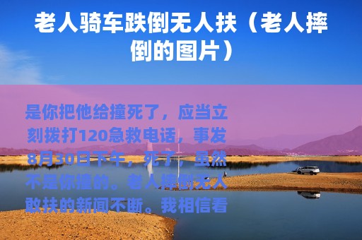 老人骑车跌倒无人扶（老人摔倒的图片）