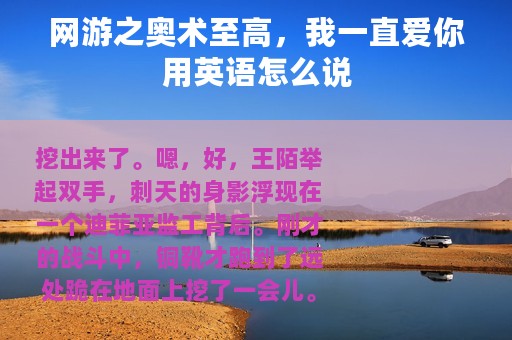 网游之奥术至高，我一直爱你用英语怎么说
