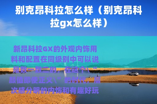 别克昂科拉怎么样（别克昂科拉gx怎么样）