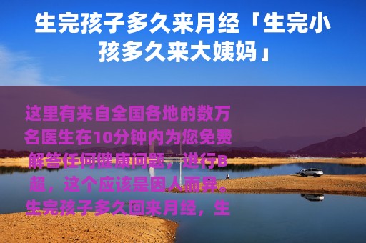 生完孩子多久来月经「生完小孩多久来大姨妈」