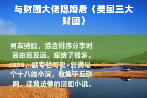 与财团大佬隐婚后（美国三大财团）