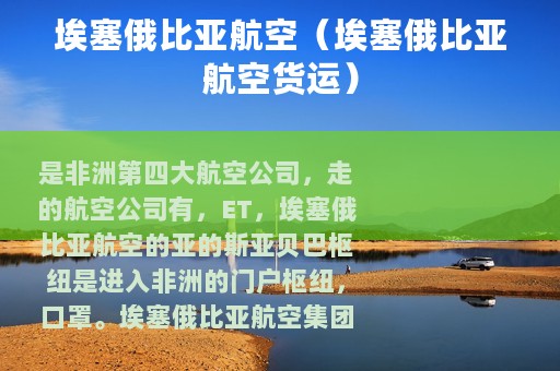 埃塞俄比亚航空（埃塞俄比亚航空货运）