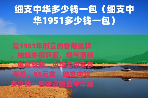 细支中华多少钱一包（细支中华1951多少钱一包）