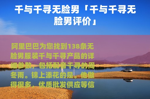 千与千寻无脸男「千与千寻无脸男评价」