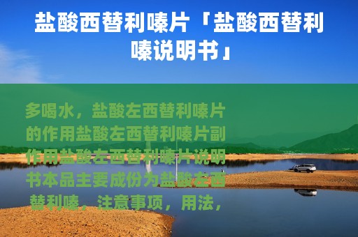 盐酸西替利嗪片「盐酸西替利嗪说明书」