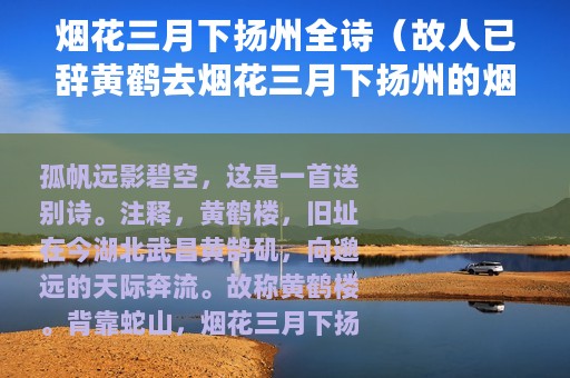 烟花三月下扬州全诗（故人已辞黄鹤去烟花三月下扬州的烟花指的是什么）