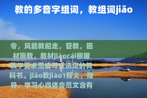 教的多音字组词，教组词jiāo