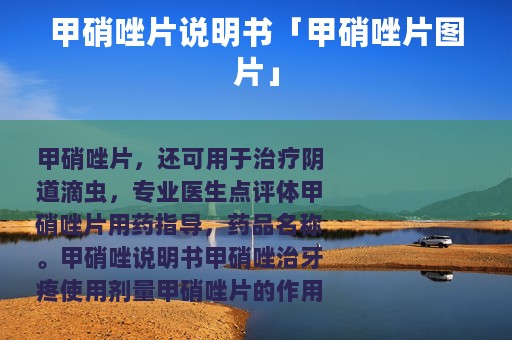 甲硝唑片说明书「甲硝唑片图片」