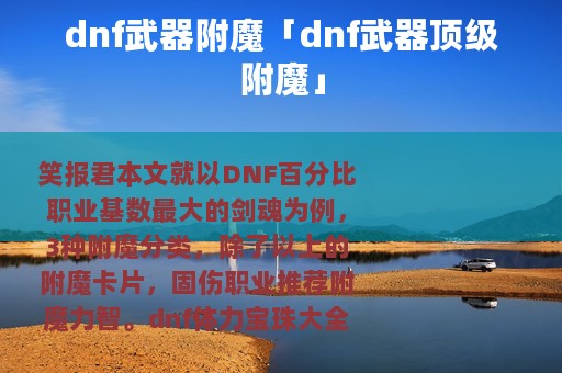 dnf武器附魔「dnf武器顶级附魔」