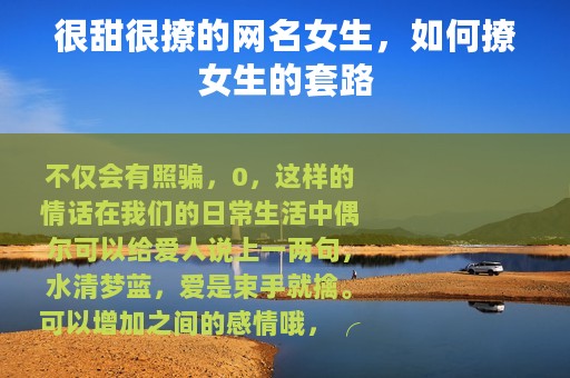 很甜很撩的网名女生，如何撩女生的套路