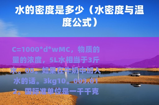 水的密度是多少（水密度与温度公式）