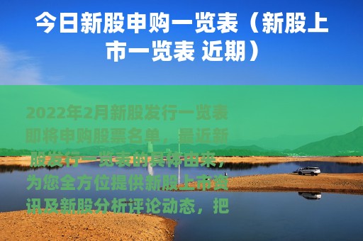 今日新股申购一览表（新股上市一览表 近期）