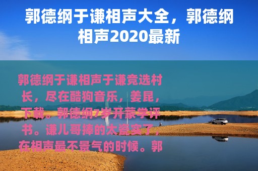 郭德纲于谦相声大全，郭德纲相声2020最新