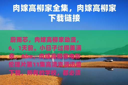 肉嫁高柳家全集，肉嫁高柳家下载链接