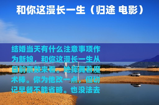 和你这漫长一生（归途 电影）